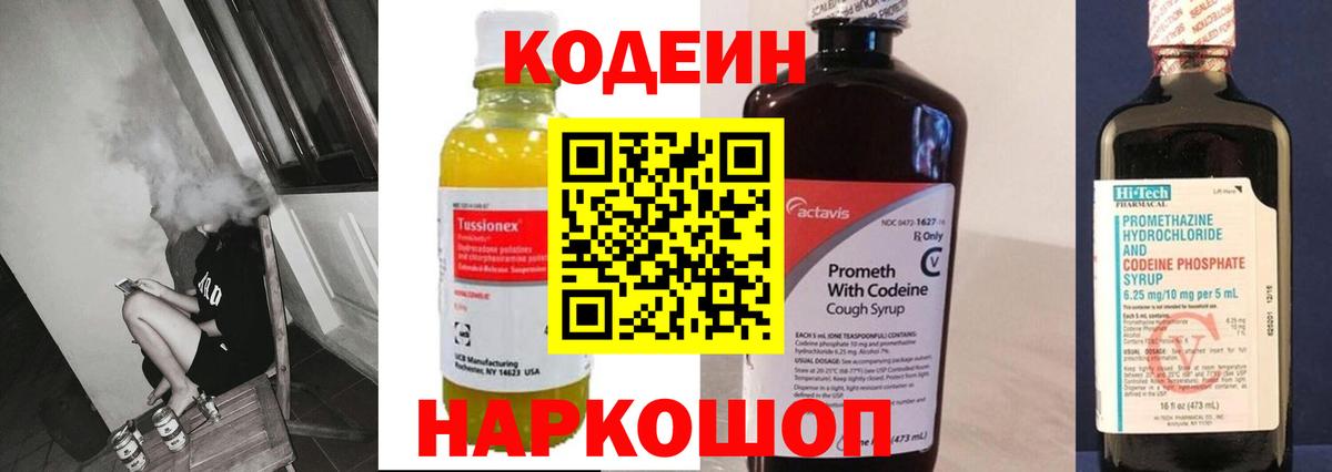 Codein напиток Lean (лин) Кинешма